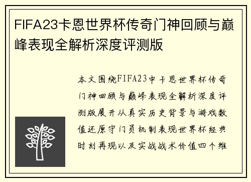 FIFA23卡恩世界杯传奇门神回顾与巅峰表现全解析深度评测版