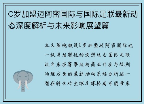 C罗加盟迈阿密国际与国际足联最新动态深度解析与未来影响展望篇