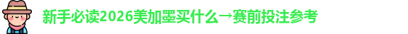 新手必读2026美加墨买什么→赛前投注参考
